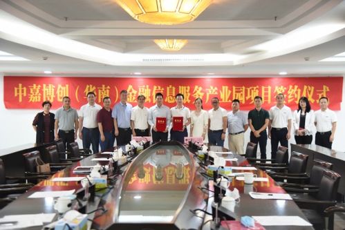 中嘉博創華南金融信息服務產業園項目簽約儀式圓滿成功，共筑金融服務新高地