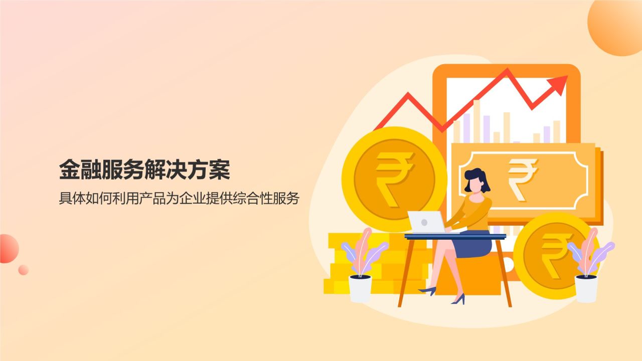 橙意無限，智繪金融未來 智能金融服務產(chǎn)品介紹PPT模板