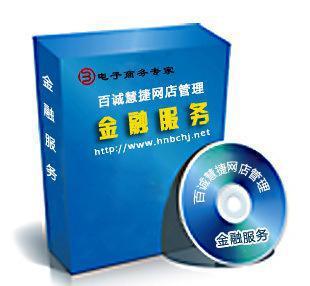 百誠(chéng)慧捷 電子商務(wù)與金融服務(wù)的雙輪驅(qū)動(dòng)，助力網(wǎng)店管理升級(jí)