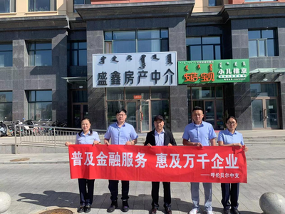 金融助力企業(yè)發(fā)展，華夏人壽呼倫貝爾中支開展金融助企活動(dòng)提供中介服務(wù)